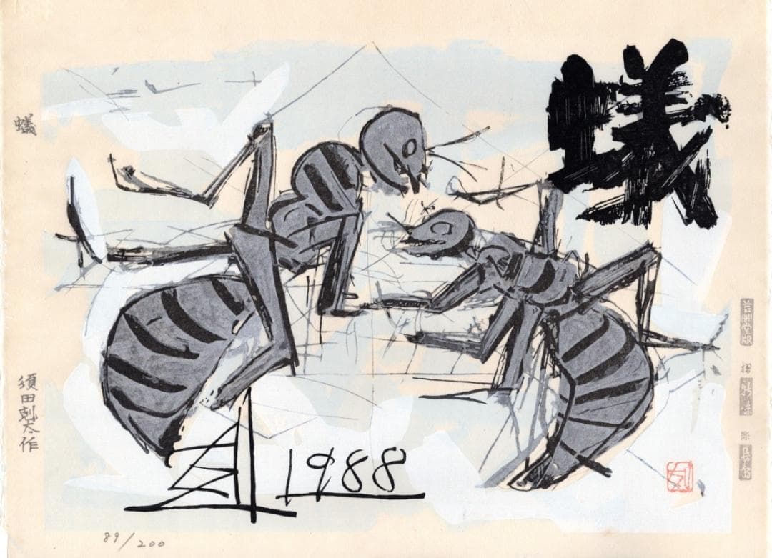須田剋太 作 蟻 木版画 須田剋太 蟻 木版画