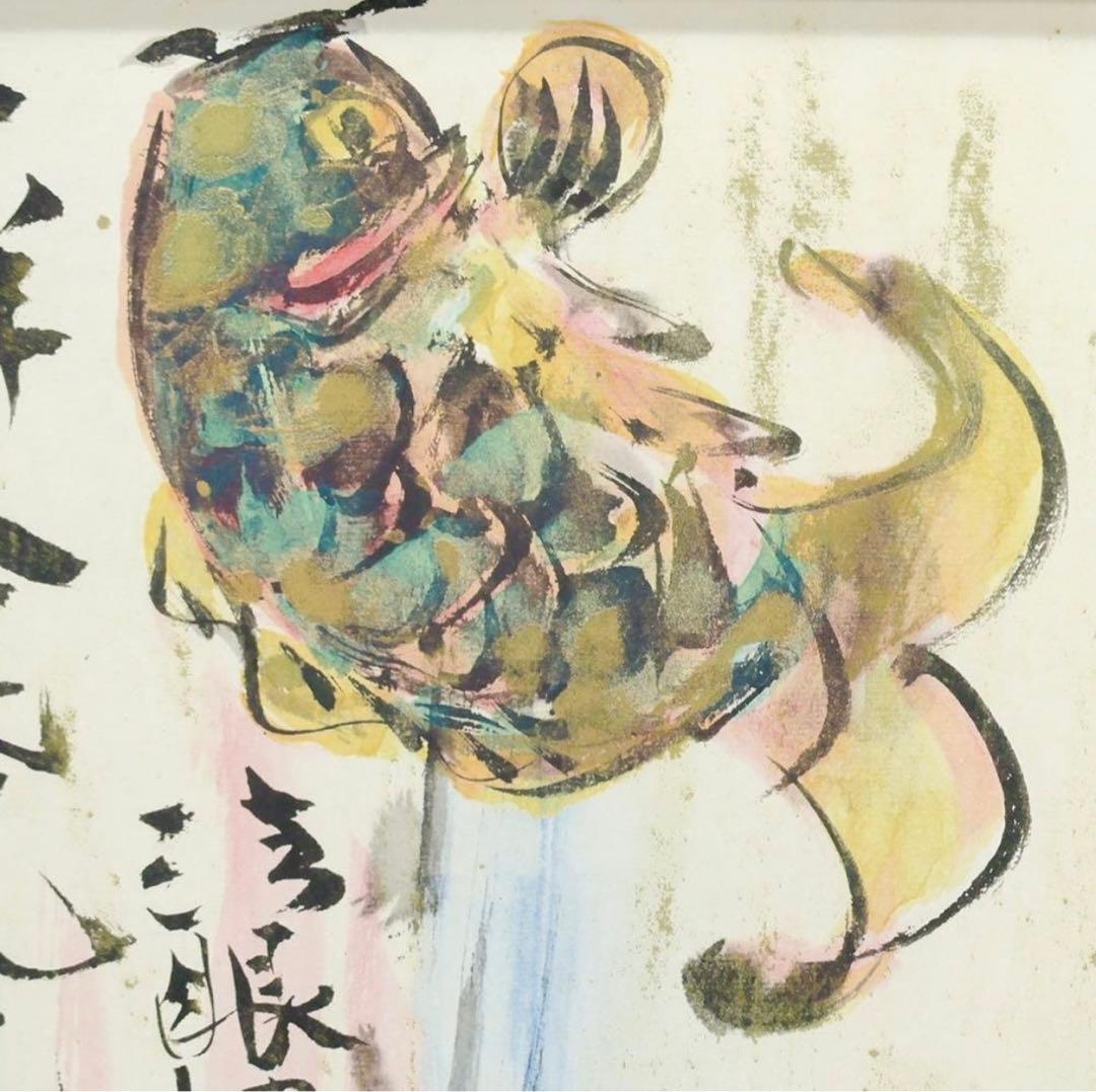 棟方志功「躍鯉図」複製画 文化勲章 文化功労者 国際的木版画家