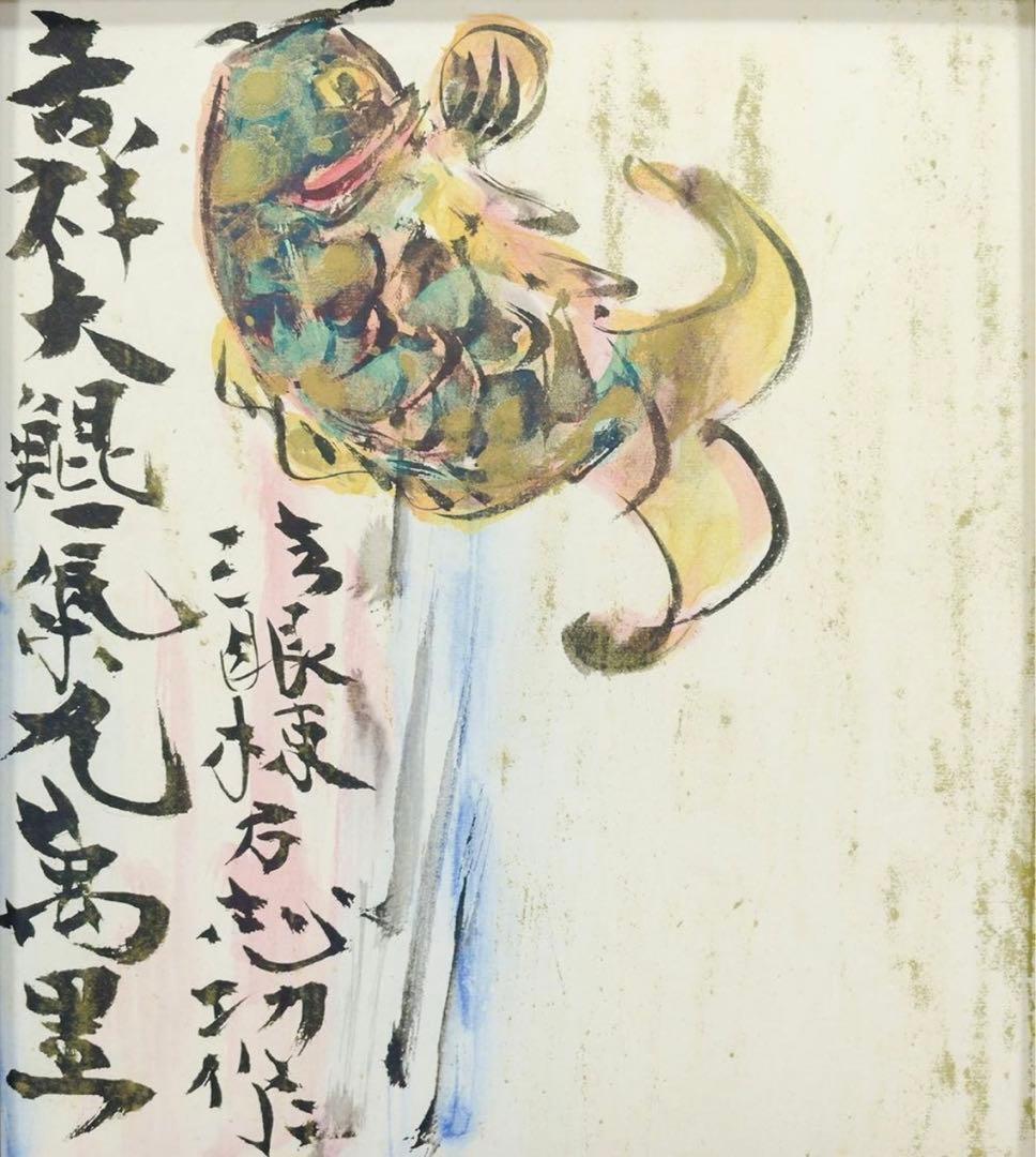 棟方志功「躍鯉図」複製画 文化勲章 文化功労者 国際的木版画家
