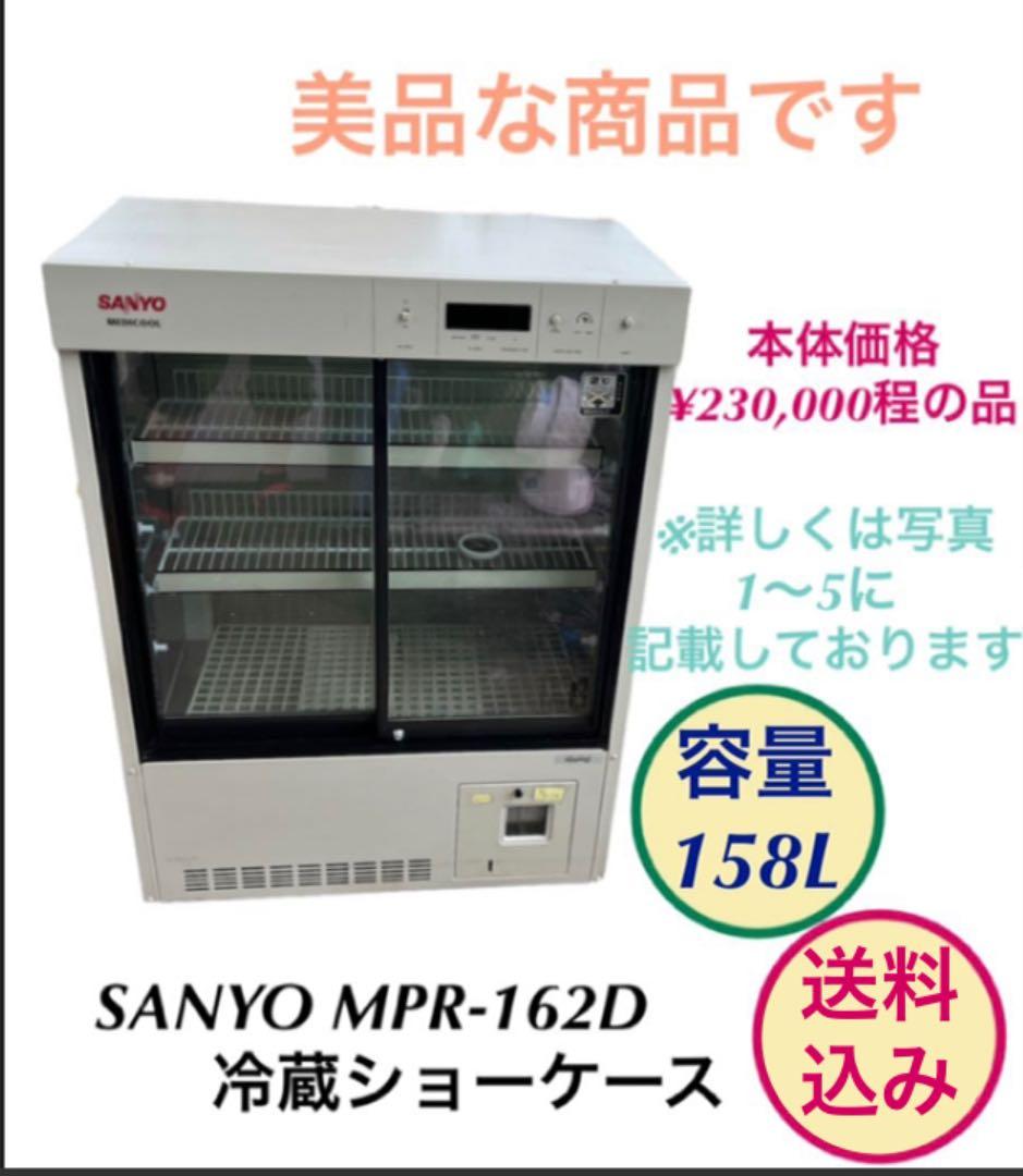 SANYO 冷蔵ショーケース MPR-162D 送料込み - メルカリ
