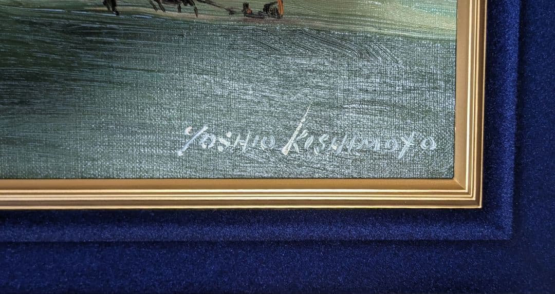 油彩画 岸本芳雄 風景