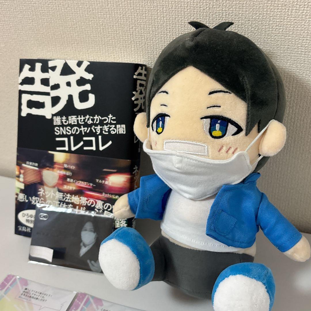 コレコレ　ツイキャス　ぬいぐるみ・会員証・告発書籍・キーホルダーセット