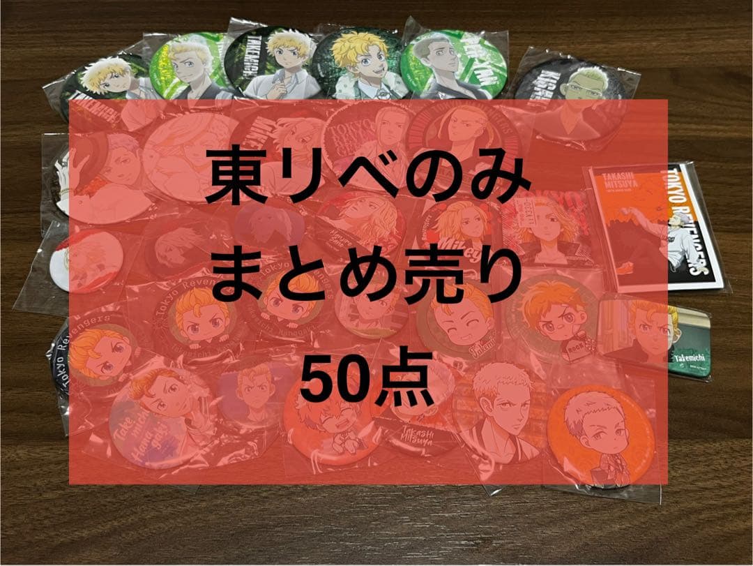 【限定出品】東京リベンジャーズ50点セット★マイキードラケンタケミチ缶バッジ大量