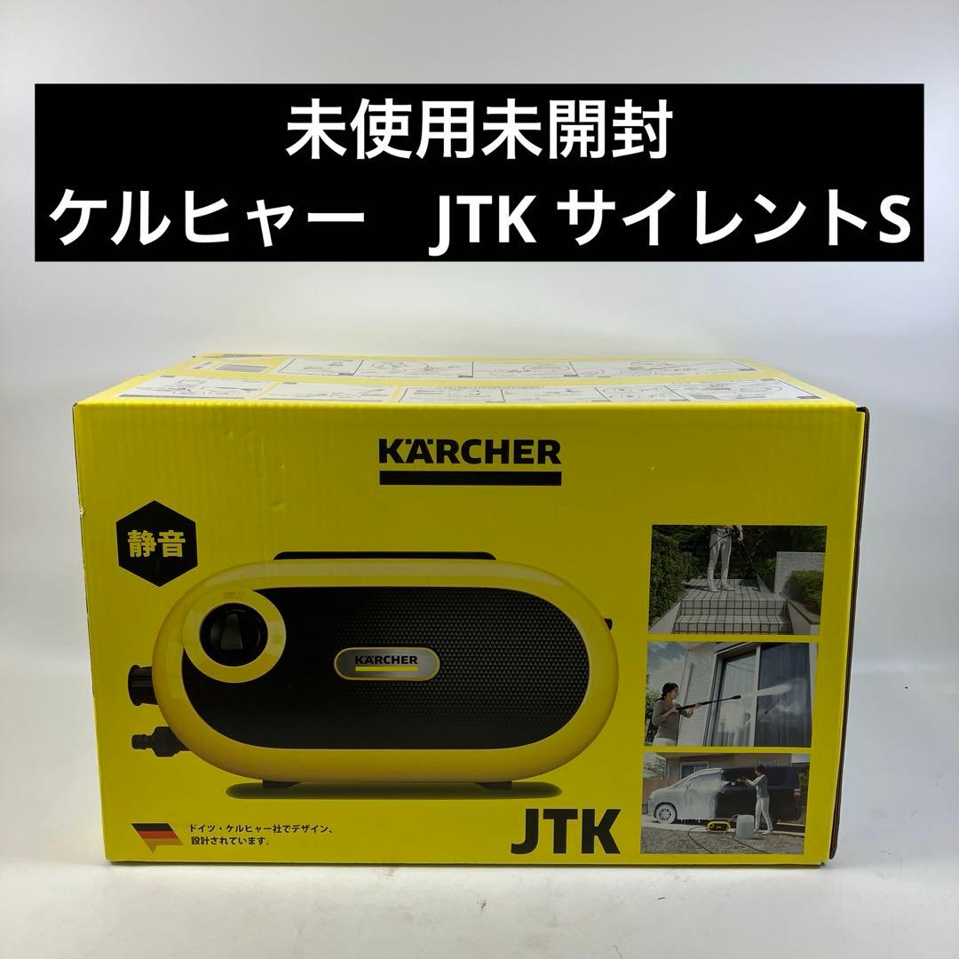 未使用・未開封】 KARCHER JTK Silent S 家庭用高圧洗浄機 - メルカリ