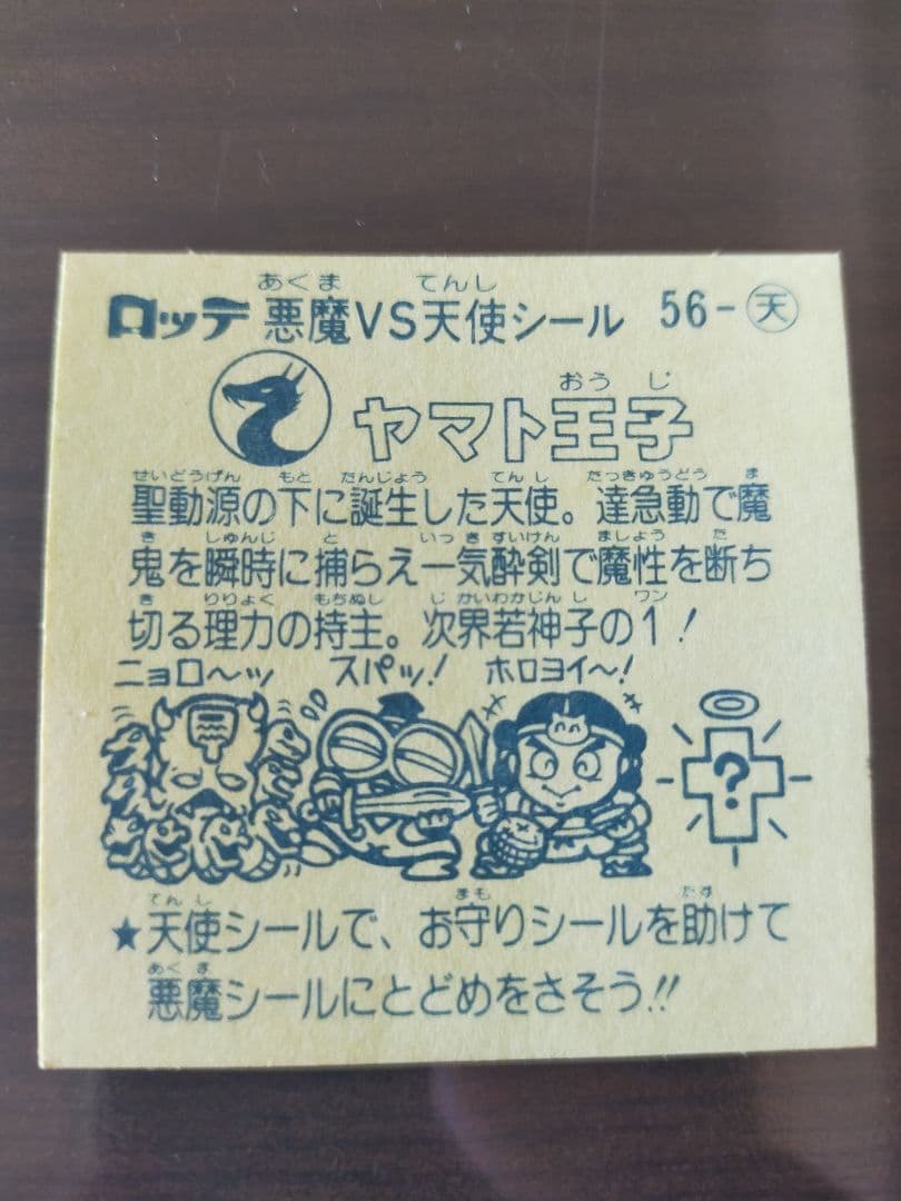 【希少！美品！当時物すくみ】旧ビックリマン  チョコ版 5弾 天使 ヤマト王子