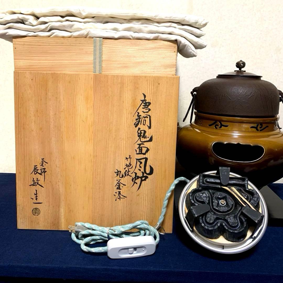 風炉釜 電熱器 茶釜 唐銅鬼面風炉 在銘竹地紋釜 野々田電熱
