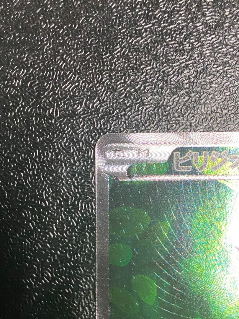 【稀少】ポケモンカード ビリジオン 1ed 【美品】