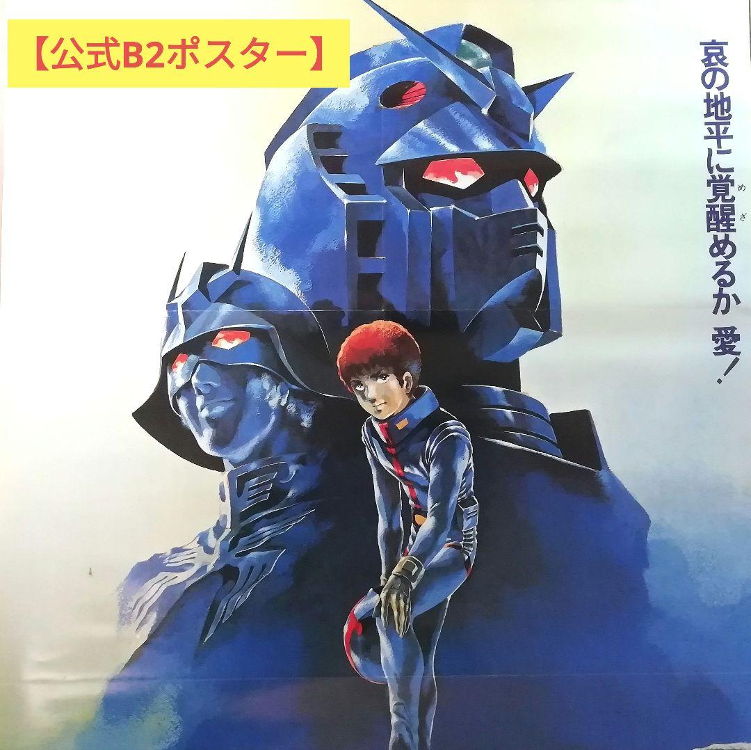 非売品】 ガンダムⅡ 劇場版 B2ポスター 哀・戦士