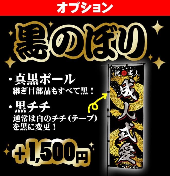 まよねーず　成人のぼりオーダー受付