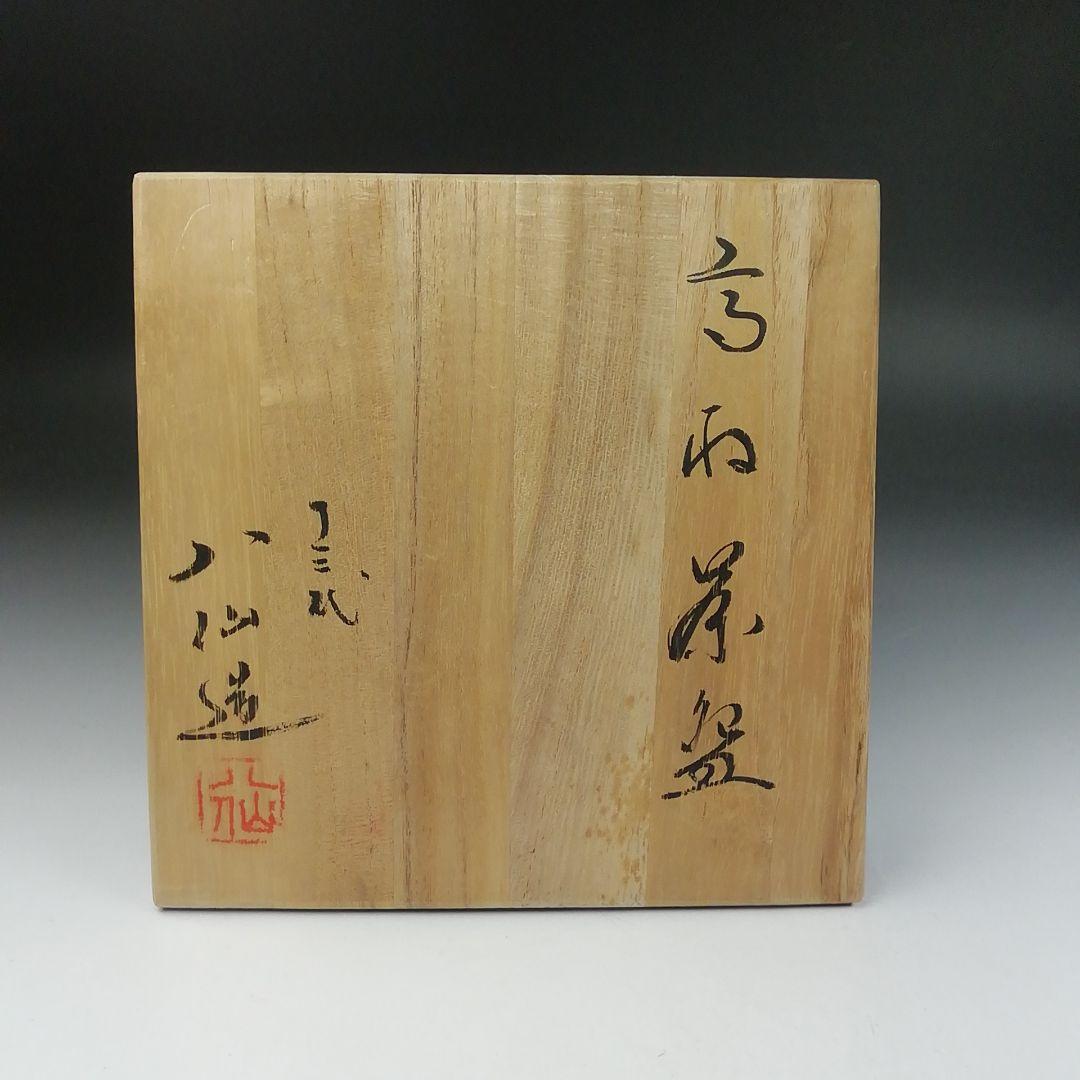 T588 茶碗 『高取茶碗』『十三代 高取八仙 造』 共箱 抹茶碗 茶道具