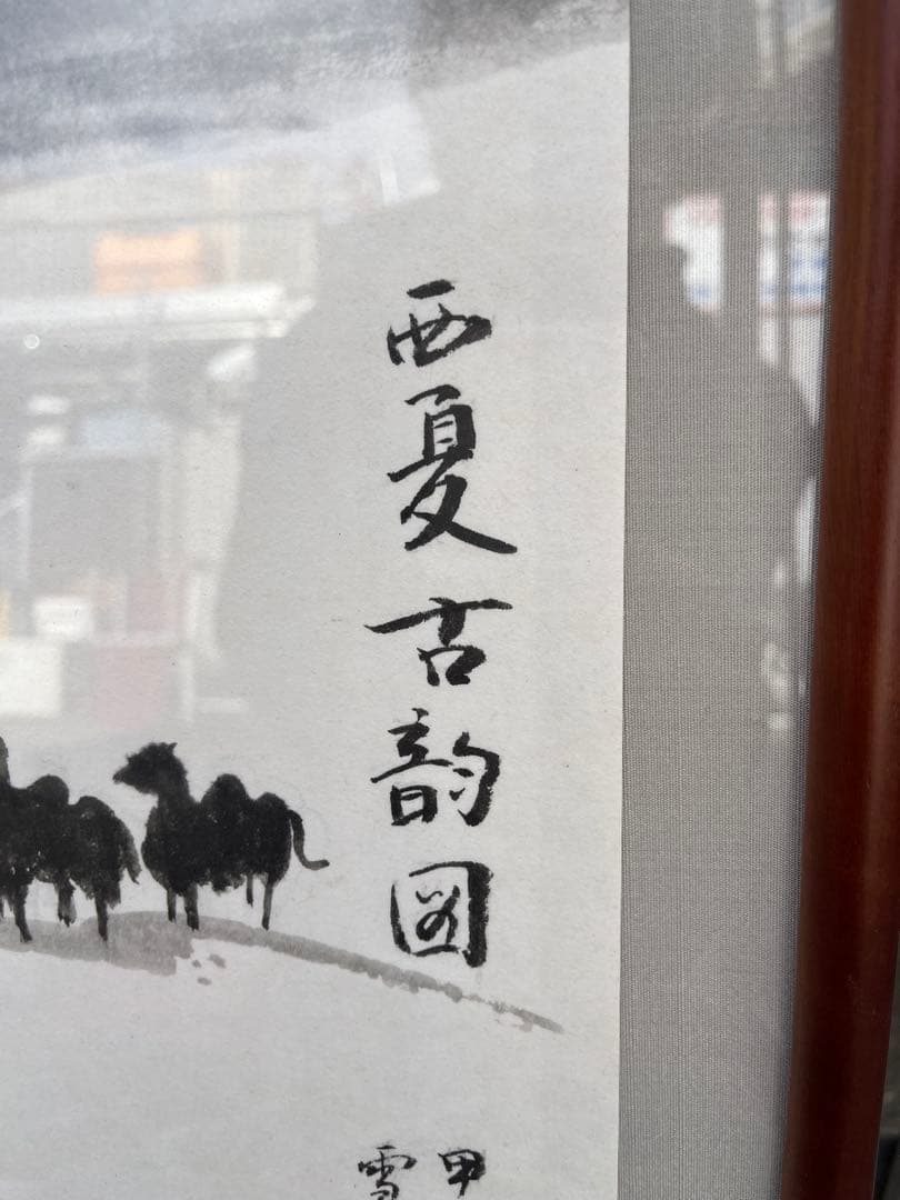 水墨画 風景 額　額縁　銘有　現状品