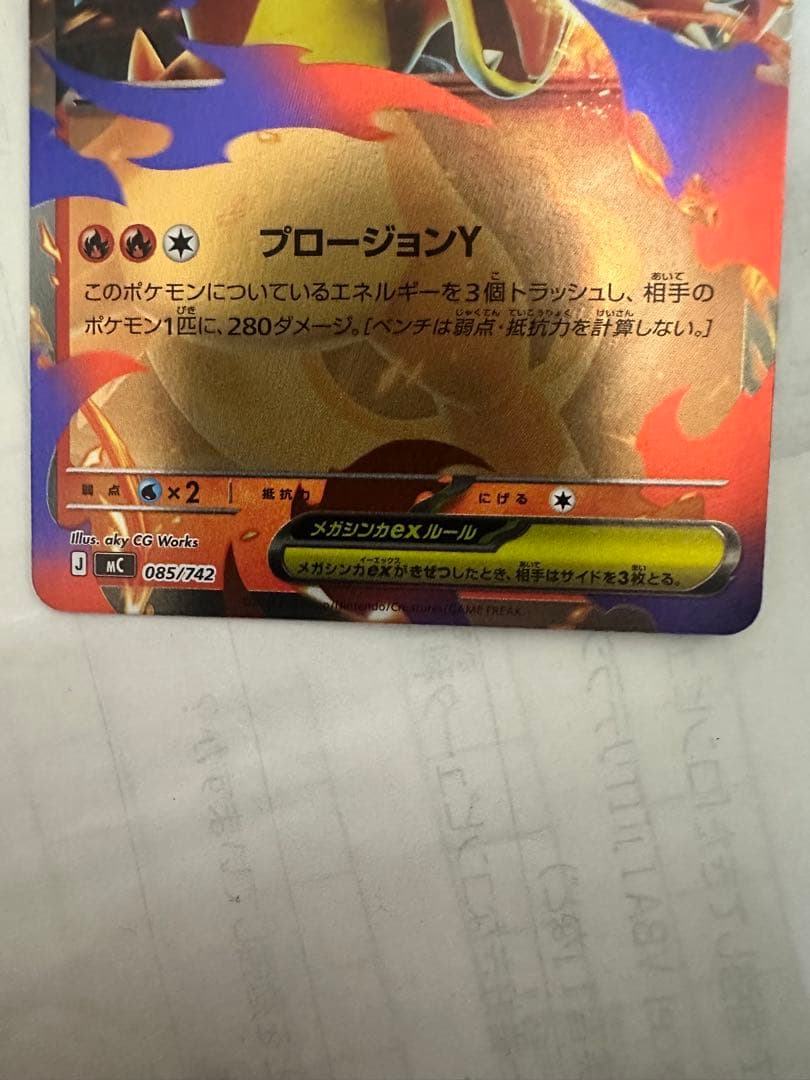 メガリザードンYex :ミラー [MC 085/742](スタートデッキ100