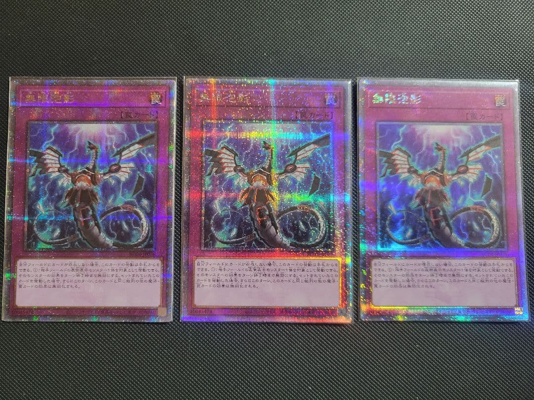 無限泡影25th 3枚セット