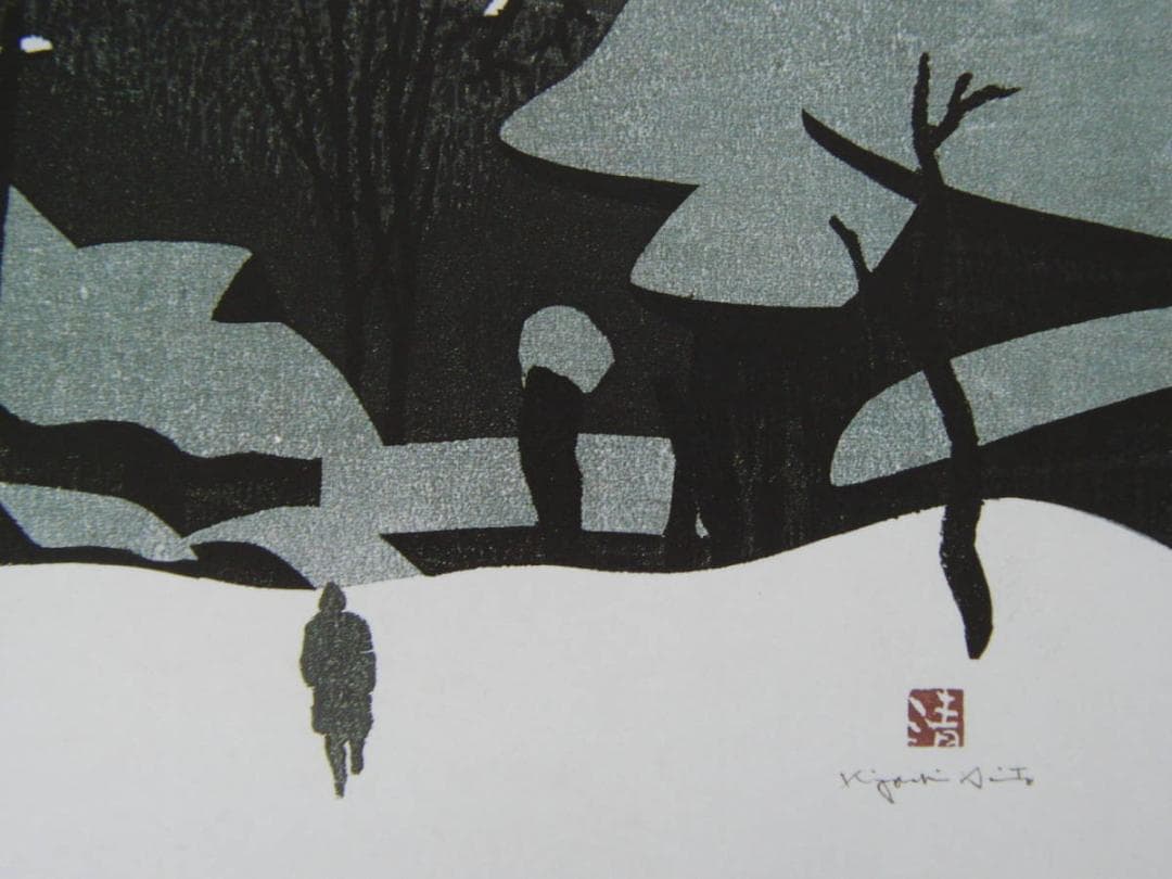 斎藤 清、「会津の冬 塩生」、ふるさと、日本の四季、希少画集、額装画