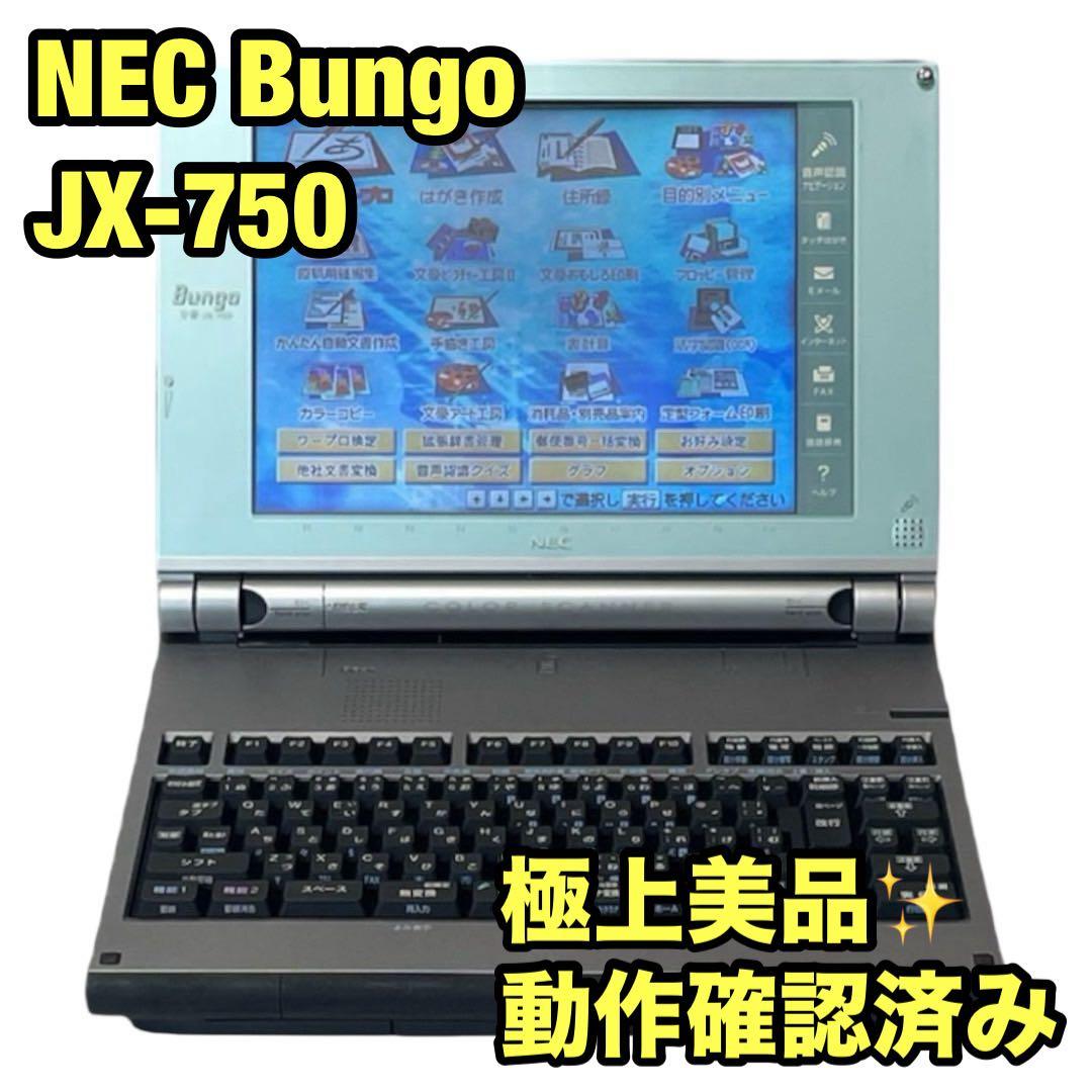 NEC 文豪 カラー液晶ワープロ JX-750 カラーワープロ 在庫 処