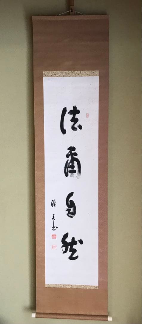 真作　谷口雅春　書　「法爾自然」生長の家　宗教家　掛け軸 真作 谷口雅春 書 「法爾自然」生長の家 宗教家 掛け軸