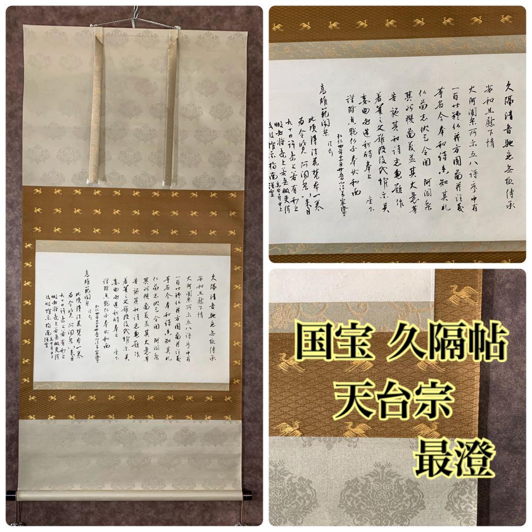 古筆極札】◇『 親鸞上人 御文 』 親鸞聖人 親鸞◇検）法然 空海 最澄