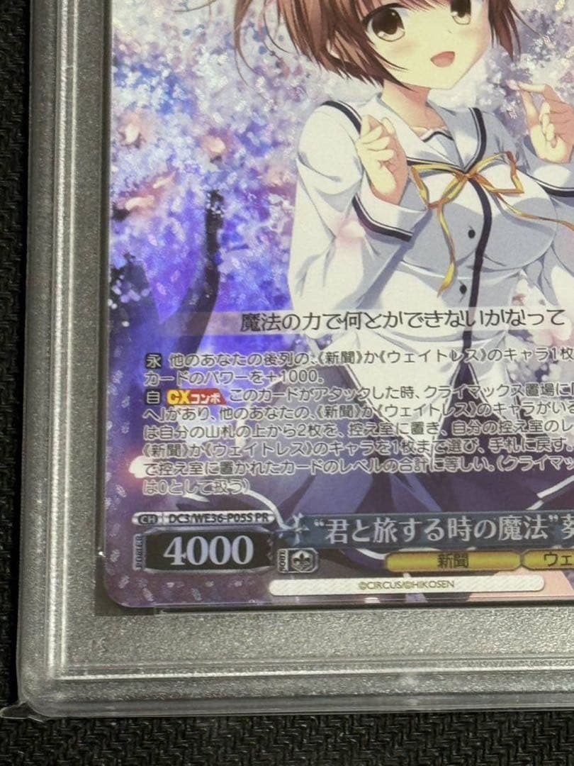 ヴァイスシュバルツ　君と旅する時の魔法　ホロ　葵　PSA10 D.C.III