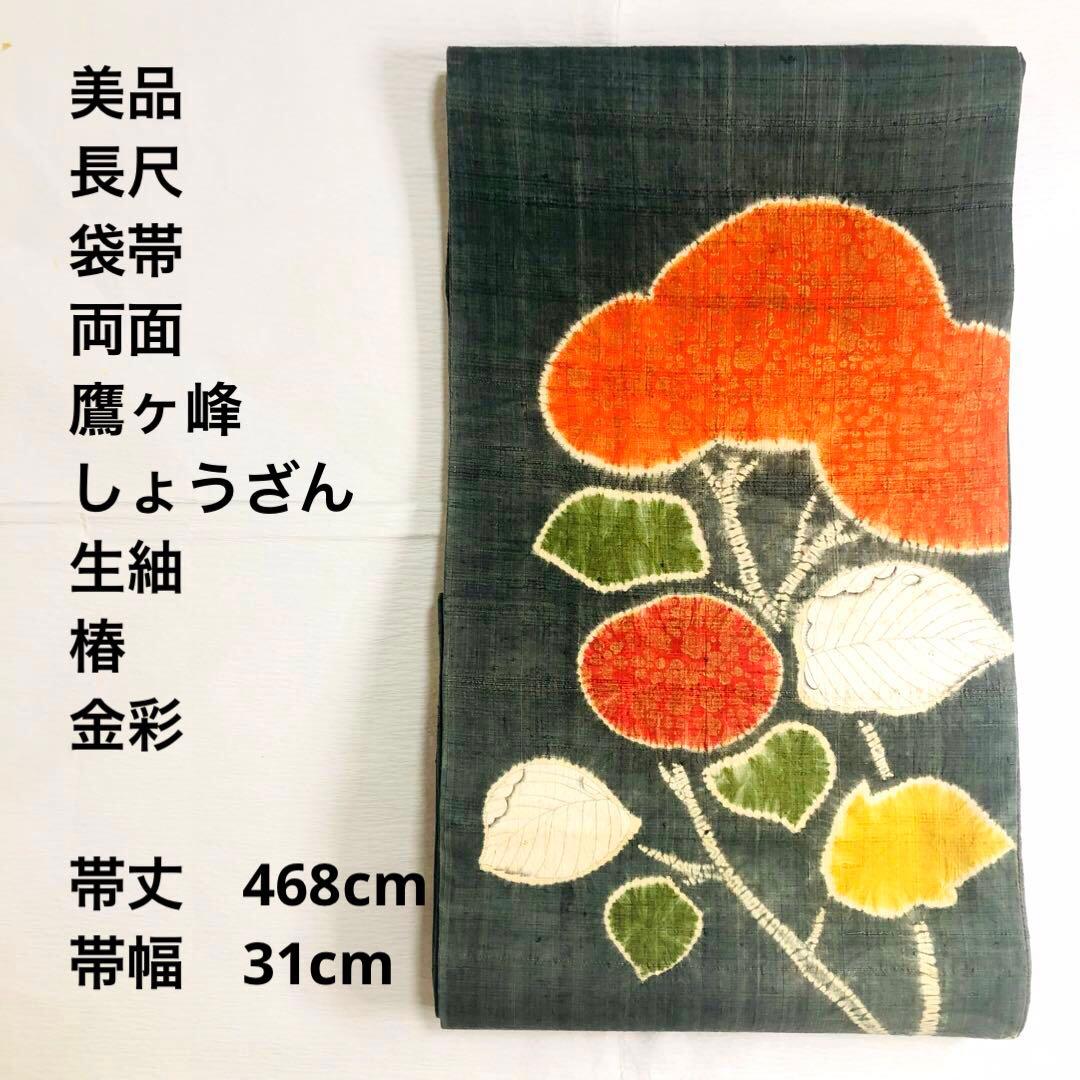 帯4985 ○染織の名門 しょうざん謹製 生紬 高級 正絹 袋帯 しょうざん