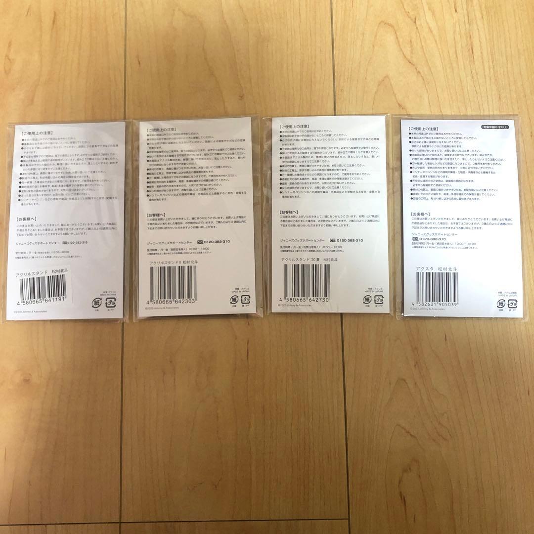 【新品未開封】松村北斗 アクリルスタンド まとめ売り