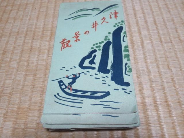 ◇未使用 昭和初期◇津久井の景観 津久井観光振興会発行 絵葉書 8