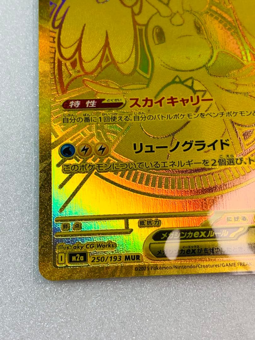 メガカイリューex MUR 250/193 ポケモンカード