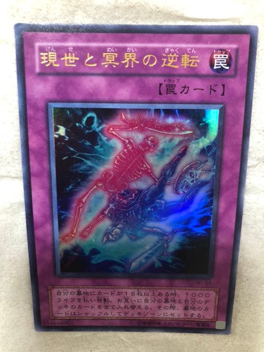 遊戯王 現世と冥界の逆転 【約15年前のカード】