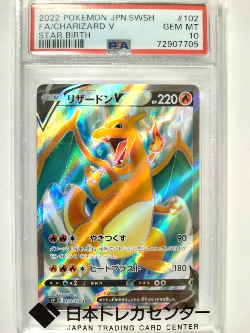 極美品【PSA10】リザードンV SR S9 スターバース 102/100 - メルカリ