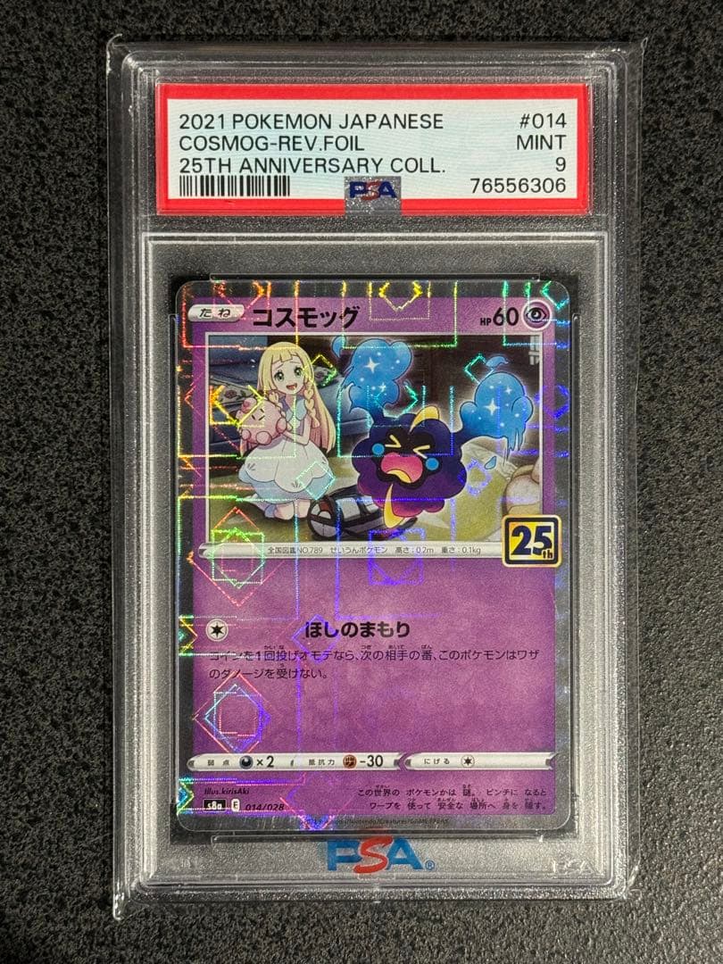 ポケモンカード 25th ミラー psa9 コスモッグ コスモウム ルナアーラ