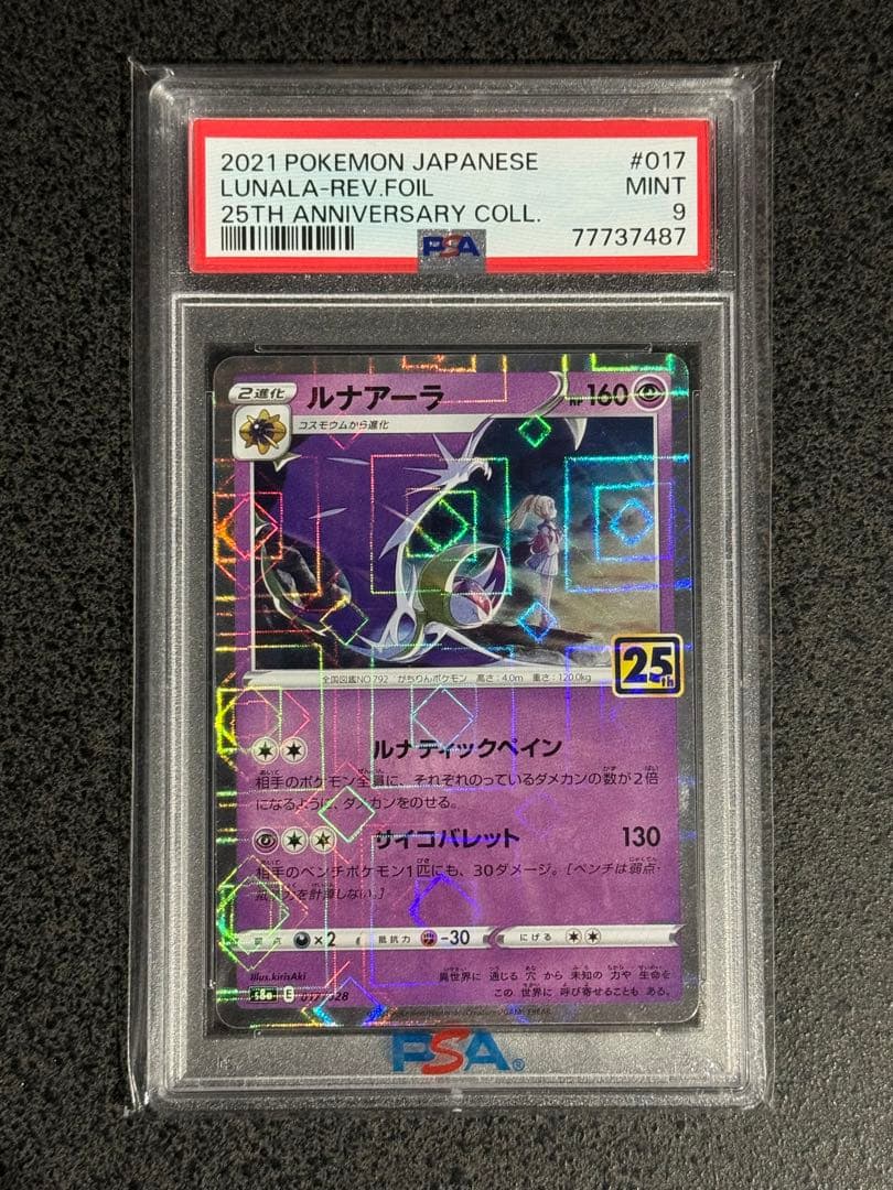 ポケモンカード 25th ミラー psa9 コスモッグ コスモウム ルナアーラ