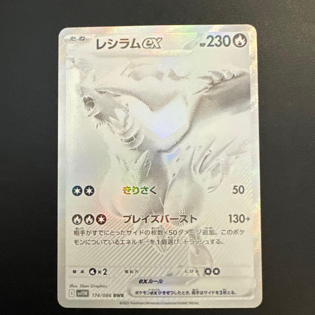 レシラムex BWR [SV11W 174/086]拡張パック「ホワイトフレア」