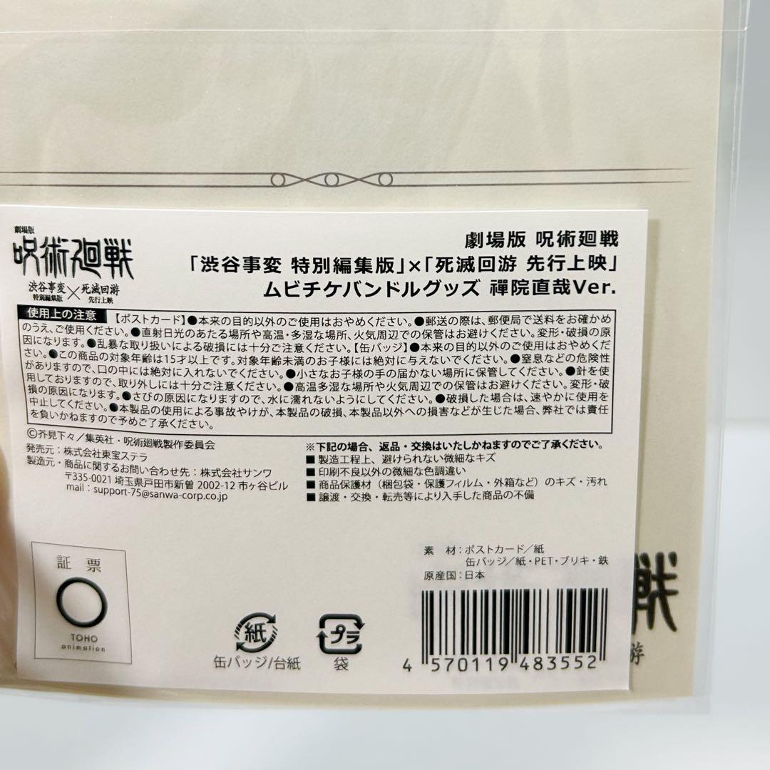 呪術廻戦】 禪院直哉 ムビチケバンドルグッズ ポストカード 缶バッジ