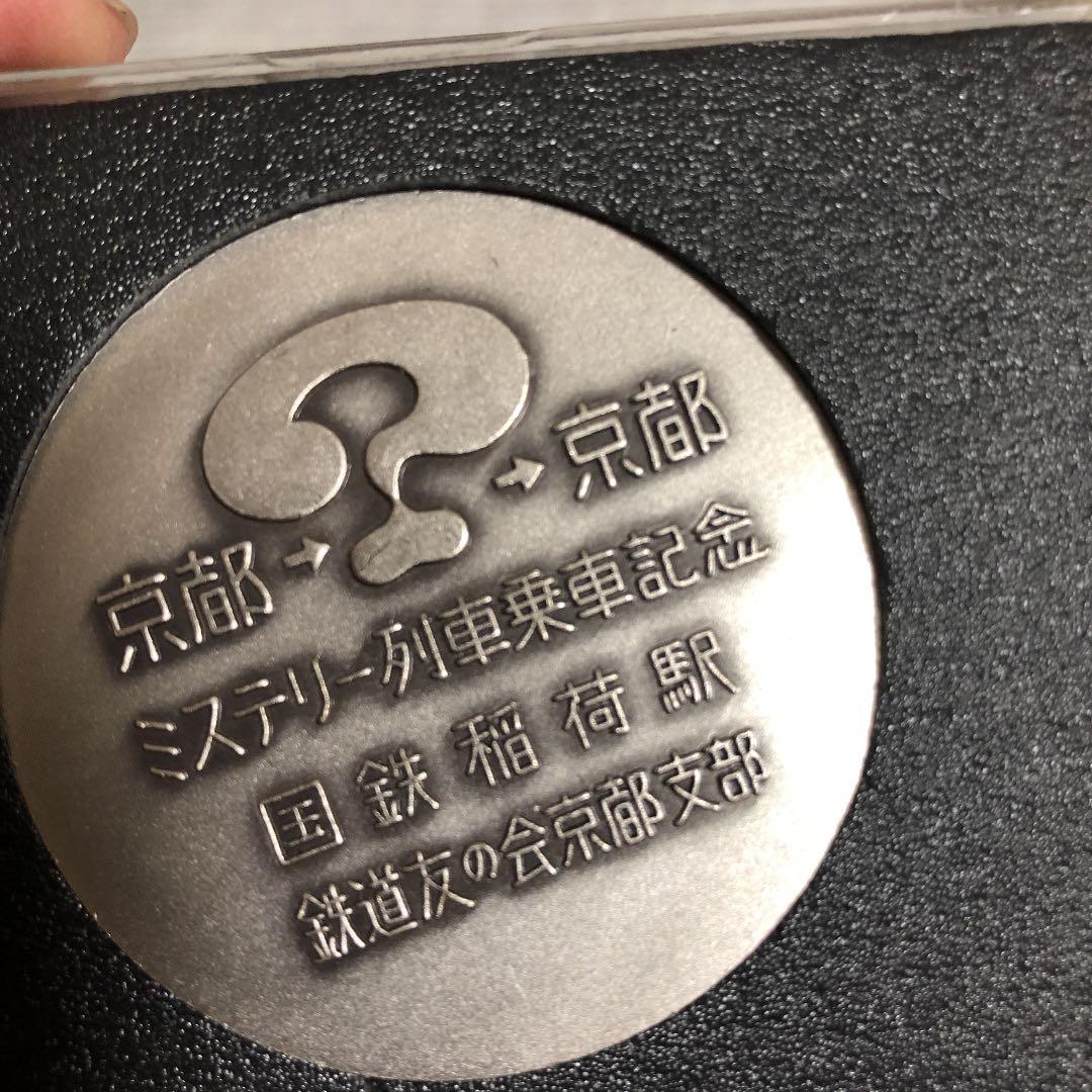 1971-10-3国鉄稲荷駅記念メダル