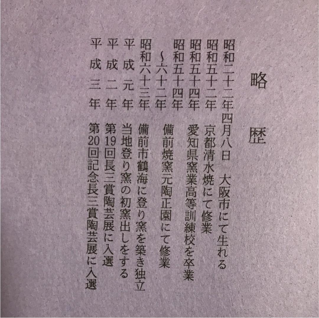 備前焼花入れ  柴田善博