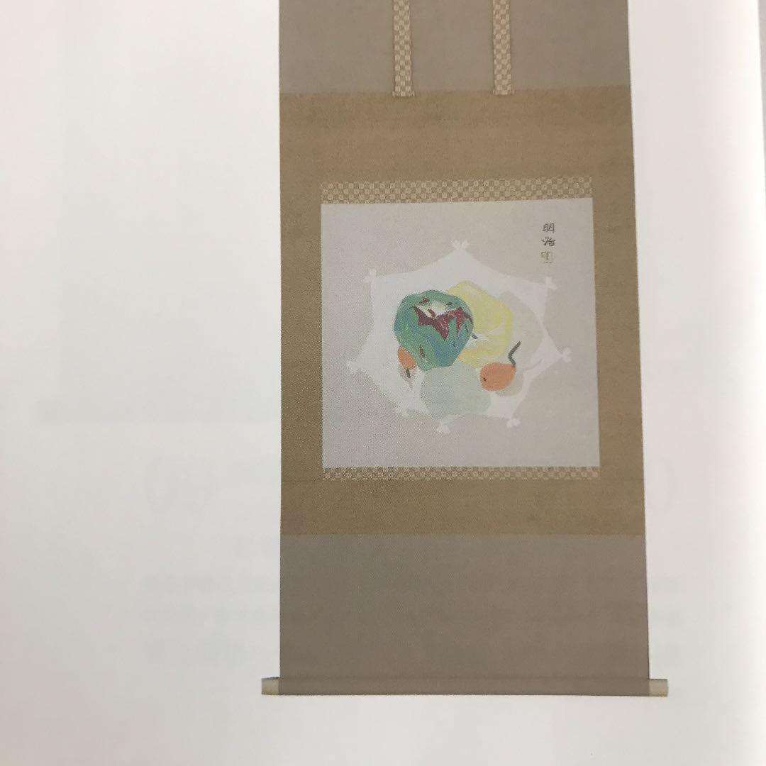 掛け軸 文化勲章受章 橋本明治「果物」