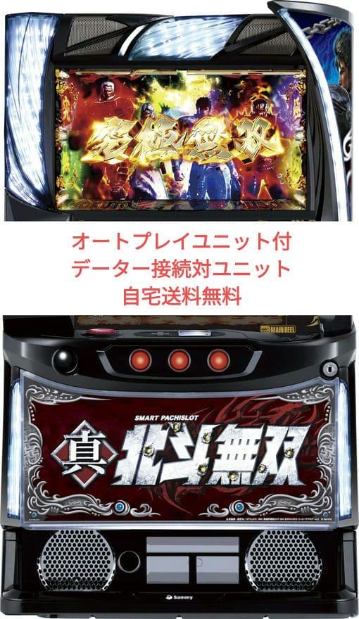 パチスロ実機 北斗の拳 スマスロオートプレイユニット付