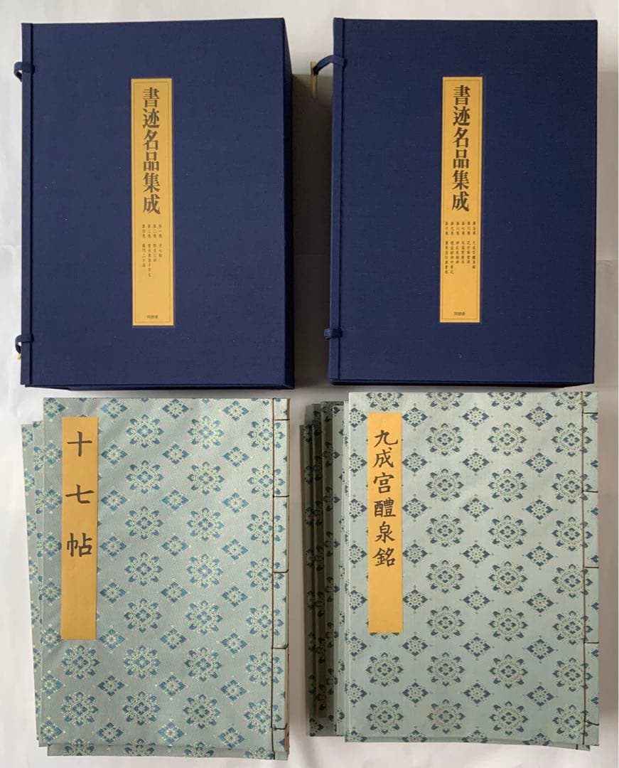 書迹名品集成 全10巻14冊揃』同朋舎 王羲之 初唐三大家 顔真卿 完品 美
