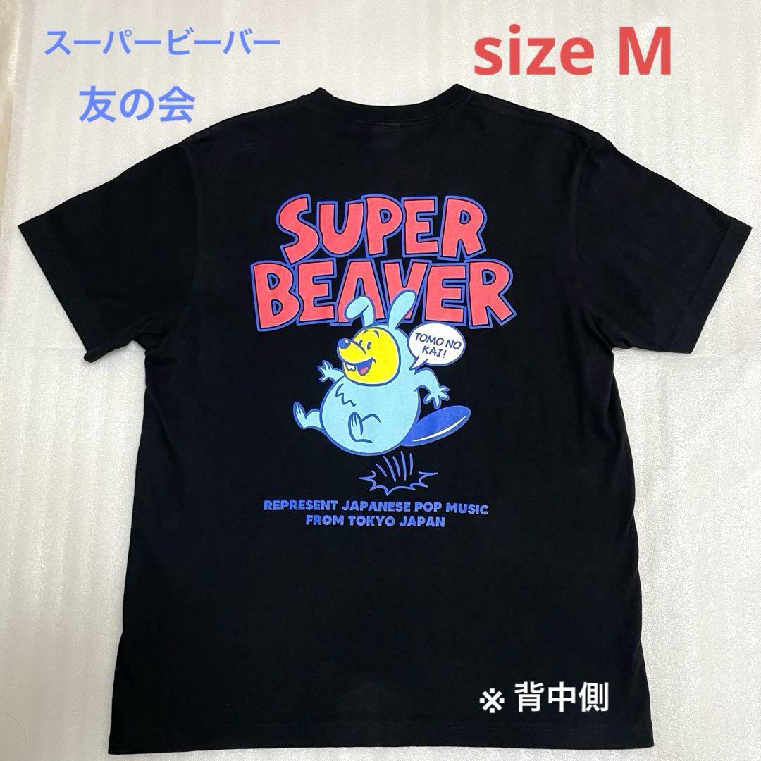 友の会限定】SUPER BEAVER スーパービーバーTシャツ 黒 Mサイズ - メルカリ