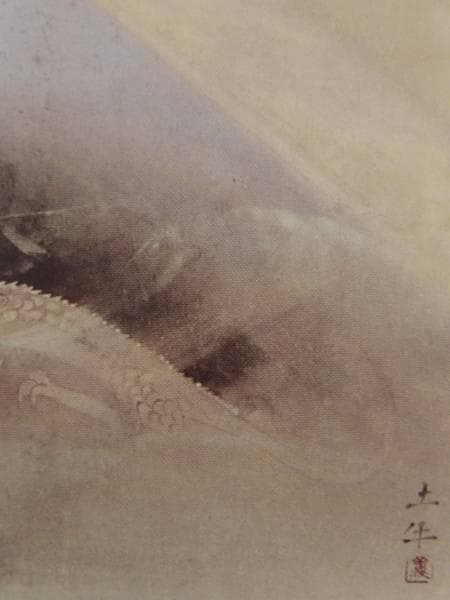 奥村 土牛、富士越えの龍、希少画集画、新品高級額、額装付、状態良好