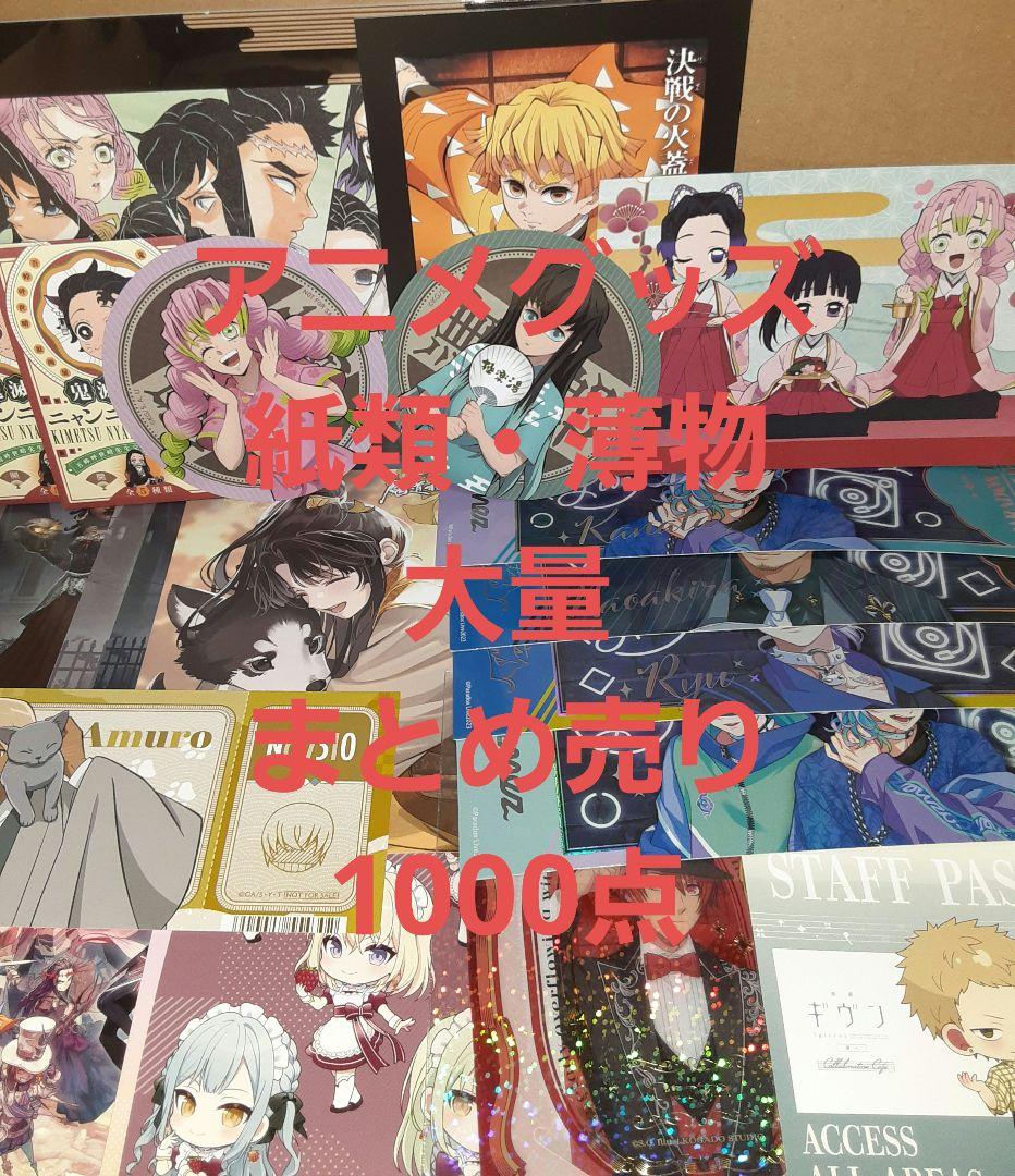 アニメグッズ 紙類・薄物 大量 まとめ売り 1000点 - メルカリ