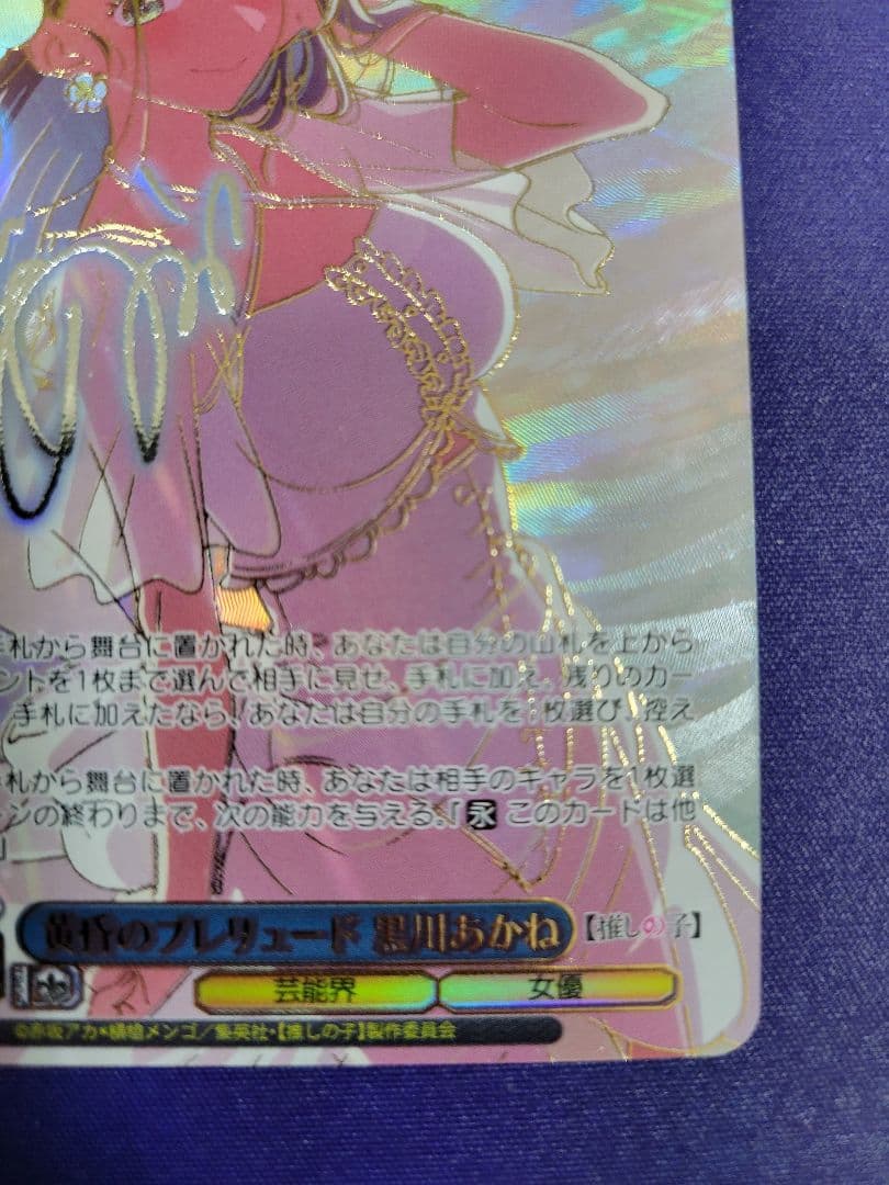 ヴァイスシュヴァルツ 推しの子 黄昏のプレリュード 黒川あかね PR+ サイン