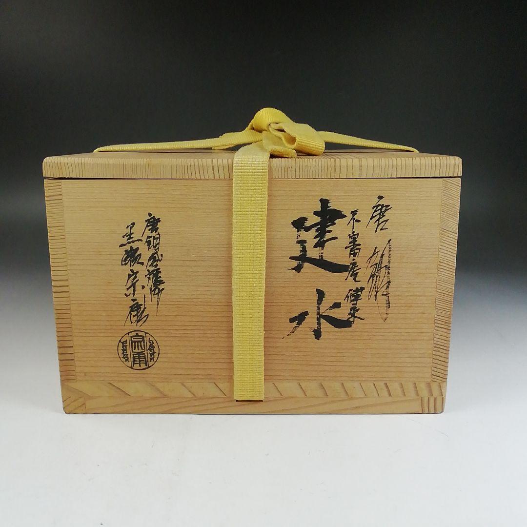 W37 建水 『唐銅 不審庵伝来』『唐銅風炉師 黒瀬宗康』 共