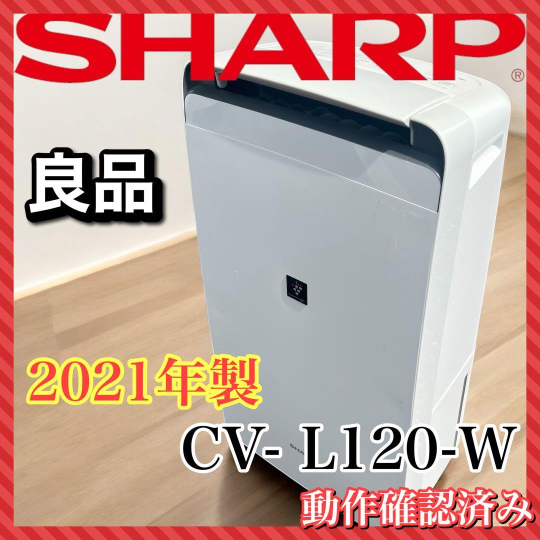 シャープ 30畳 プラズマクラスター 衣類乾燥除湿器 CV-L120-W 21年