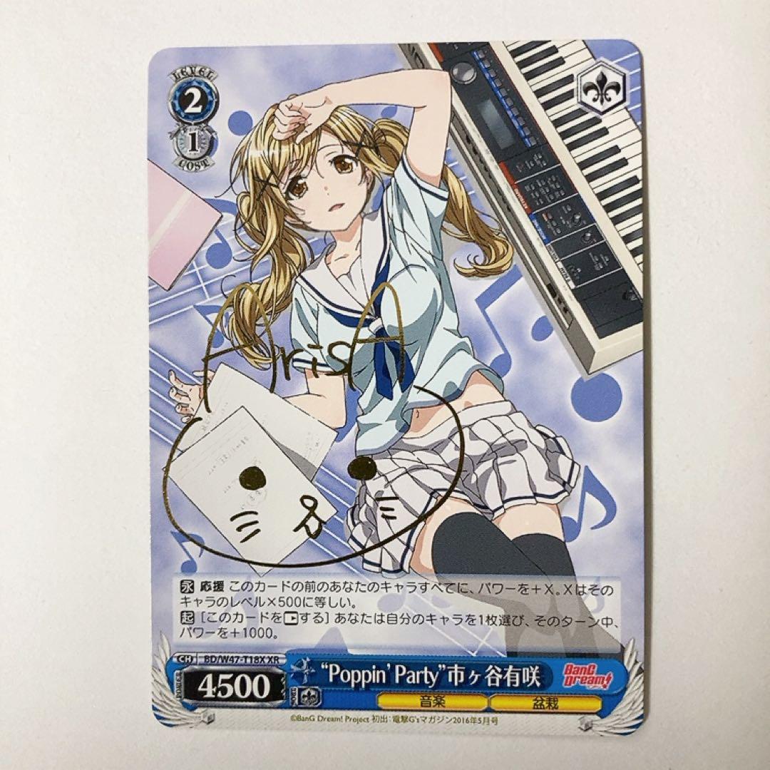 ヴァイスシュヴァルツ バンドリ Poppin'Party 市ヶ谷有咲 XRサイン