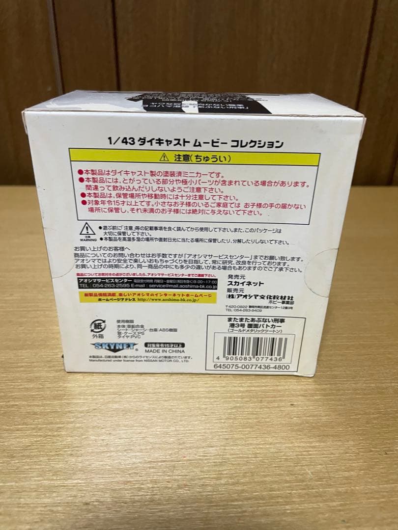 またまた あぶない刑事 港3号 覆面パトカー ゴールドメタリックツートン