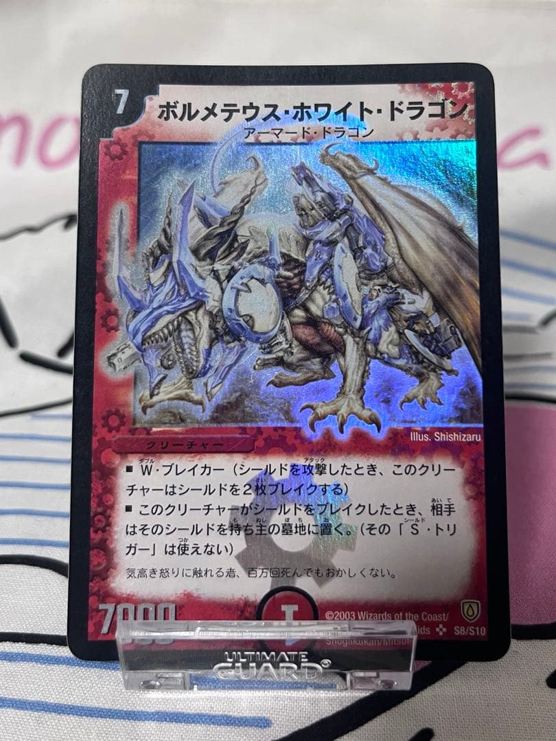 デュエルマスターズ ボルメテウス・ホワイト・ドラゴン 初期 旧枠