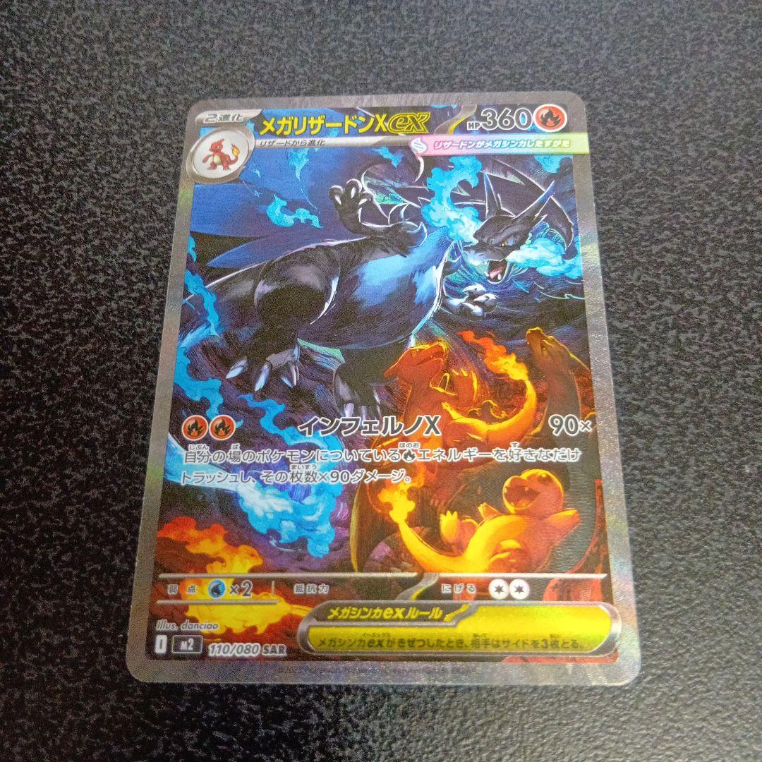 SAR　メガリザードンXex　110/080　m2　インフェルノX　ポケカ