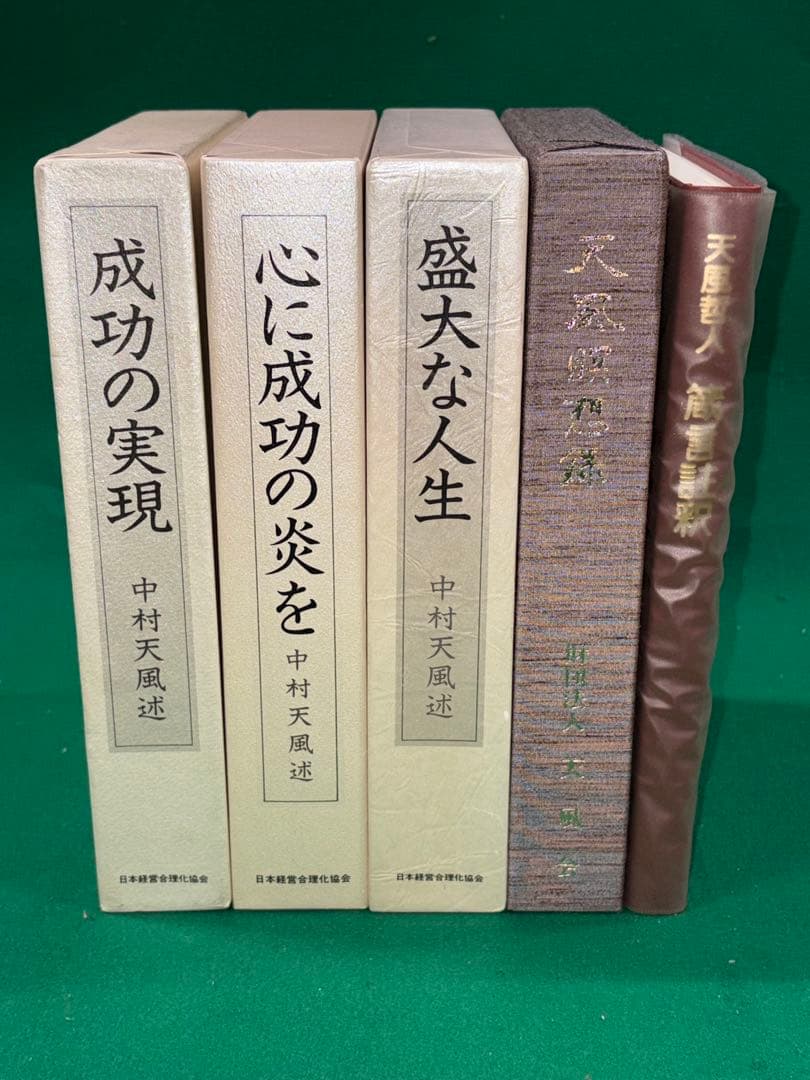 サ*ト様 【中村天風 著書5冊セット】成功の実現/盛大な人生/
