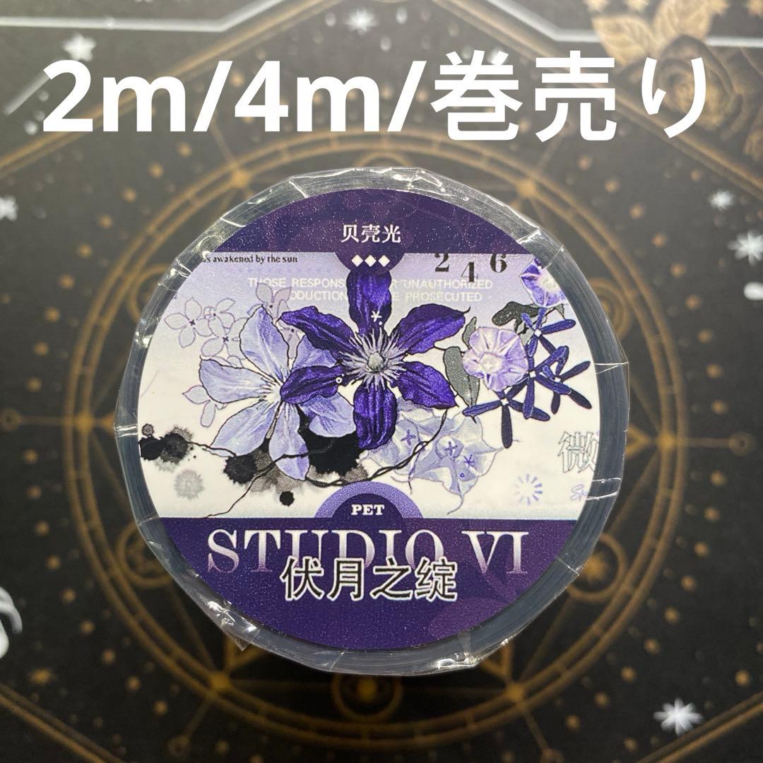 7932】海外 マステ 2/4/巻売り 貝殻光マスキングテープ 紫花