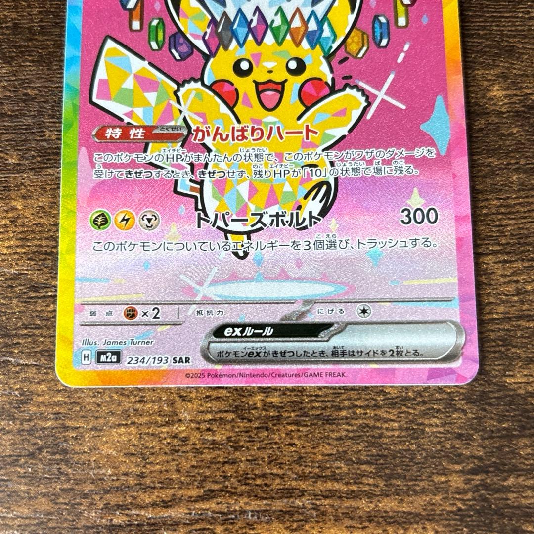 ピカチュウex SAR 234/193 MEGAドリームex